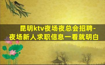 抚顺夜总会招聘